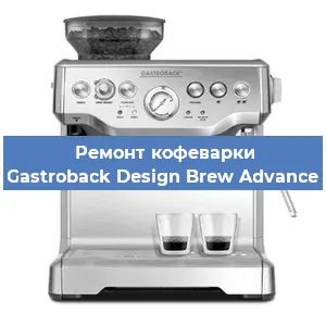 Ремонт заварочного блока на кофемашине Gastroback Design Brew Advance в Перми